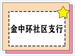 支行