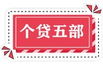 个贷