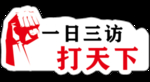 打天下