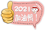 2021加油鸭