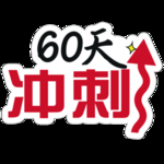 60冲刺