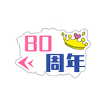 80周年