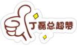 超赞