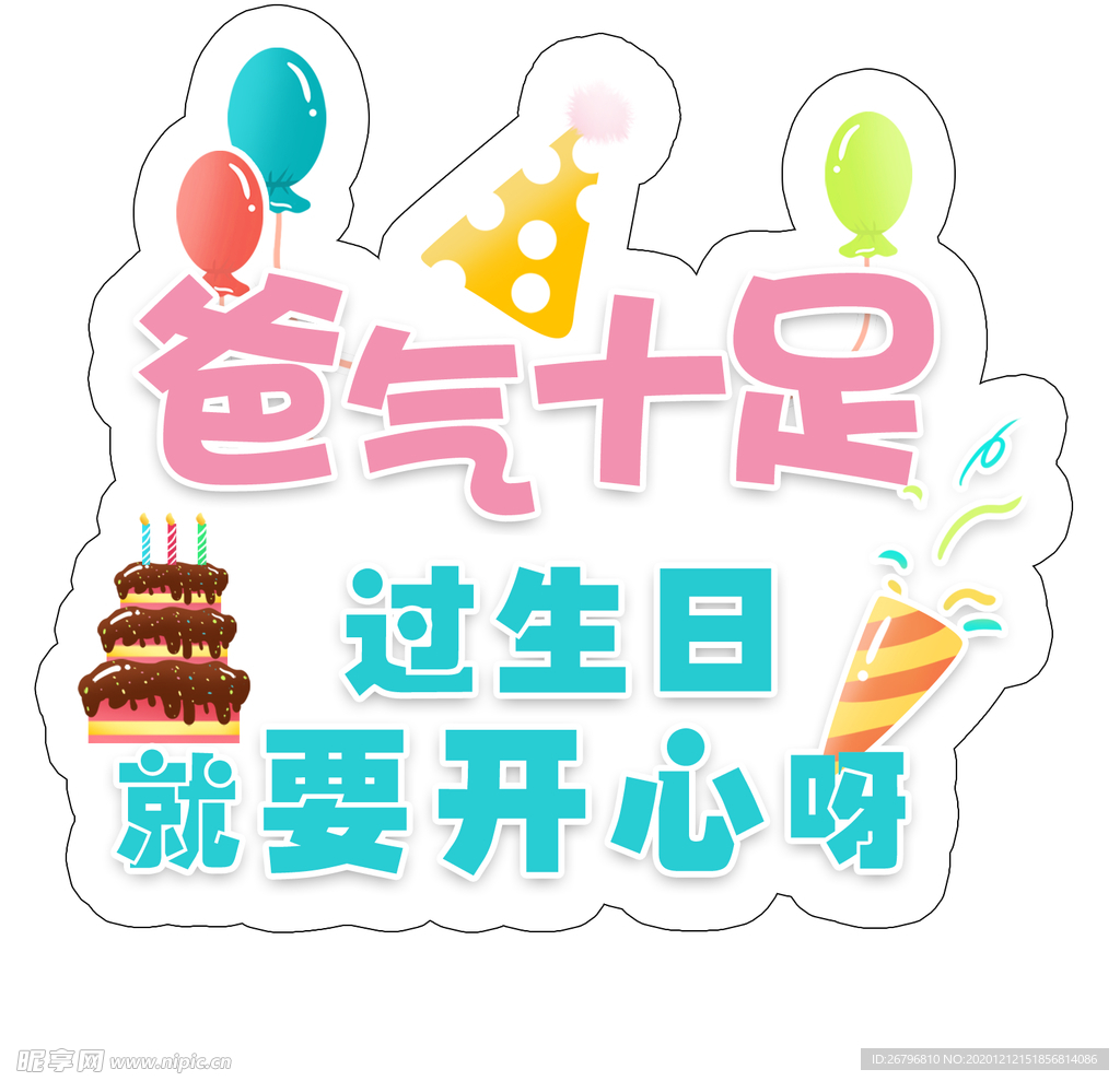生日手举牌