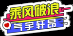 乘风破浪