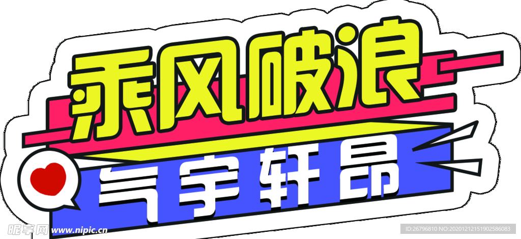 乘风破浪