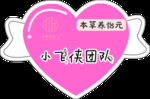 小飞侠团队