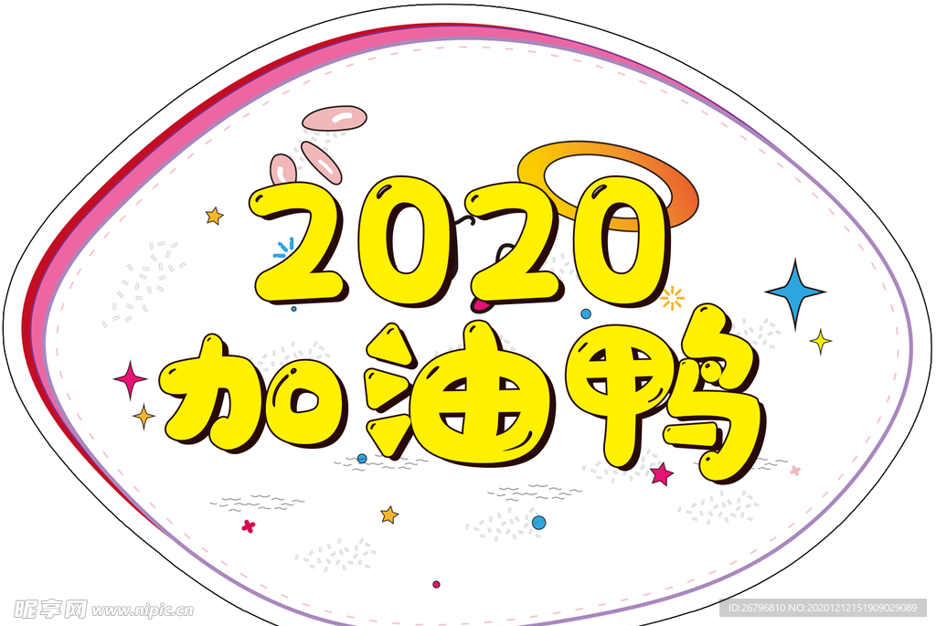 加油鸭