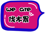 伐木累