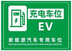 新能源充电车位
