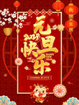 元旦快乐