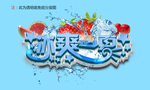 冰爽一夏