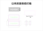 以纯-双面侧招灯箱设计图