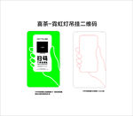 喜茶霓虹灯吊挂二维码