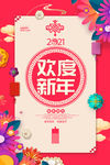 欢度新年