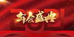 2021年会