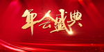 年会盛典