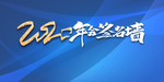 年会签名墙