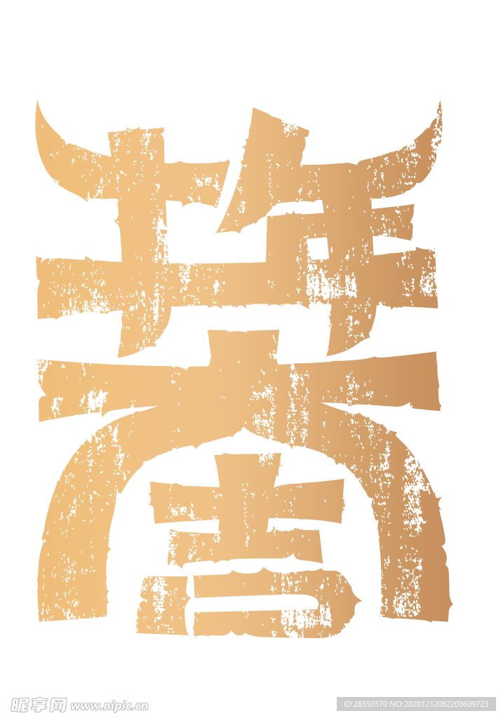 字体