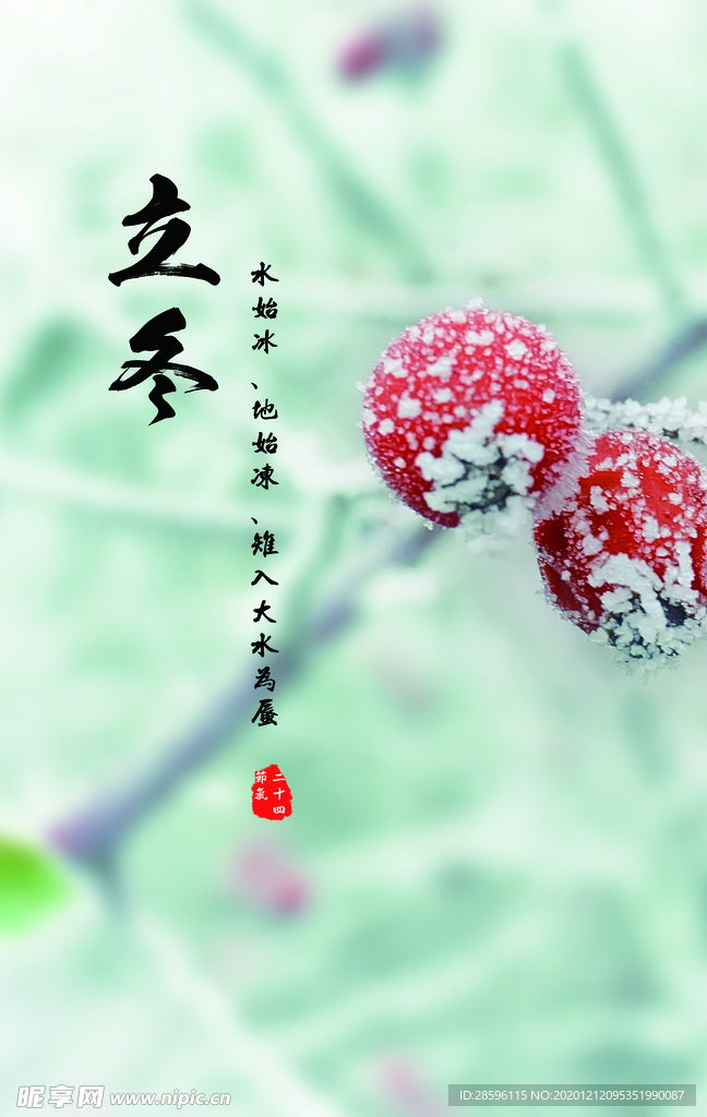 立冬