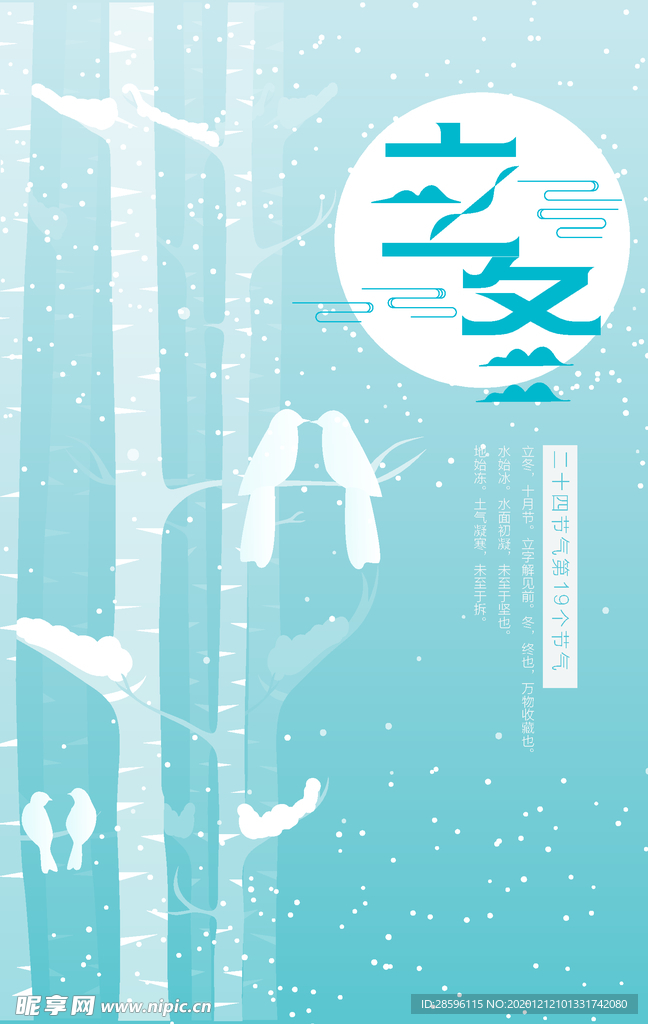 立冬
