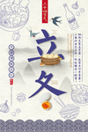 立冬