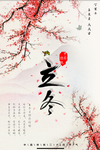 立冬