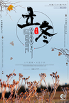 立冬