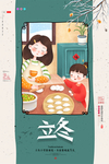 立冬