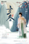 立冬