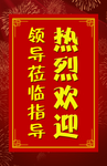 欢迎牌