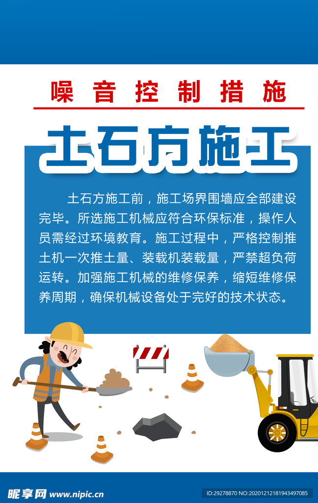 工地噪声管理海报
