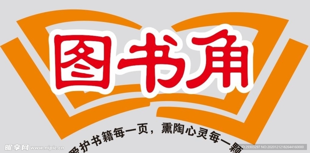 图书角