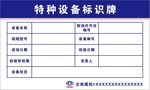 云南建投特种设备标识牌