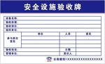 云南建投安全设施验收牌