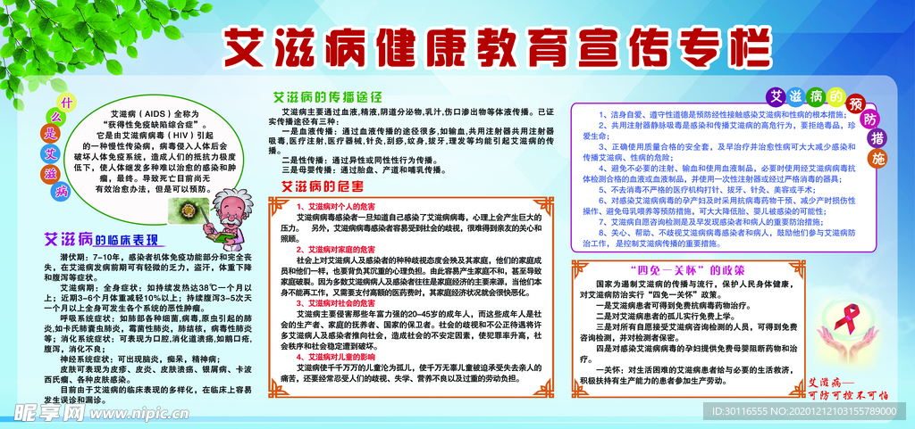 艾滋病预防知识宣传栏