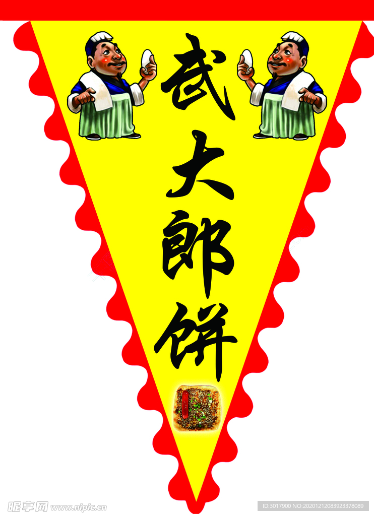 武大郎饼旗