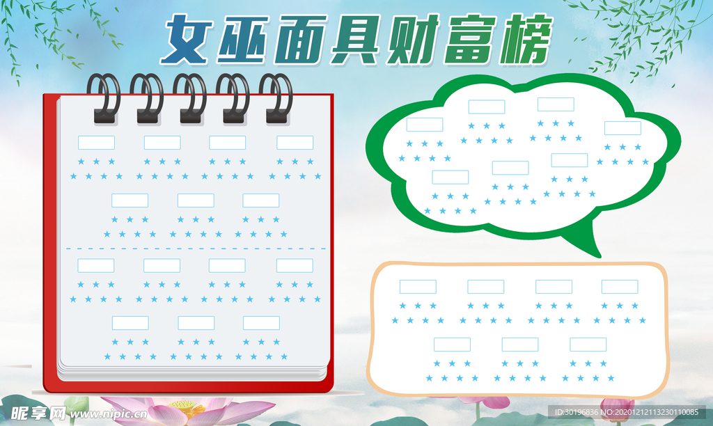 面具财富榜