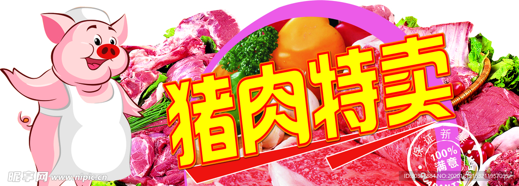 猪肉特卖