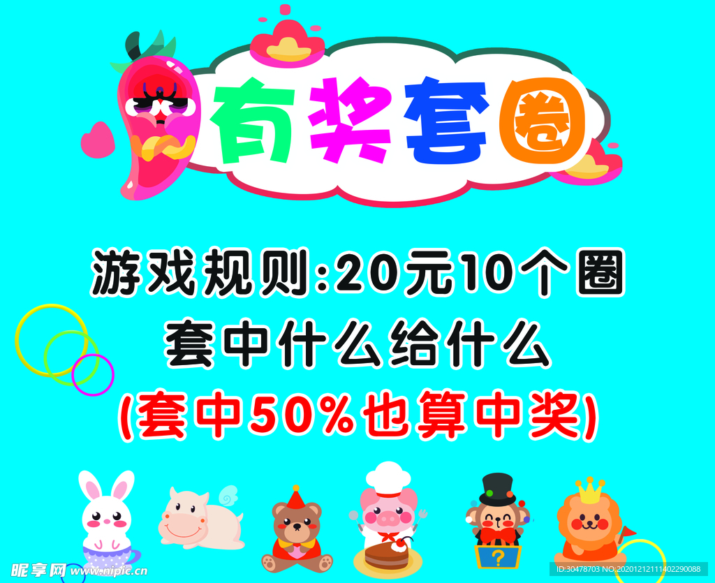 有奖套圈