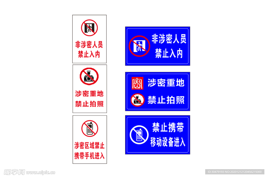 警示牌 非涉密人员  禁止入内