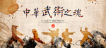 中华武术之魂传统宣传海报素材