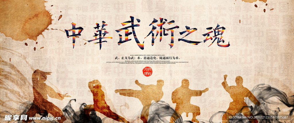 中华武术之魂传统宣传海报素材