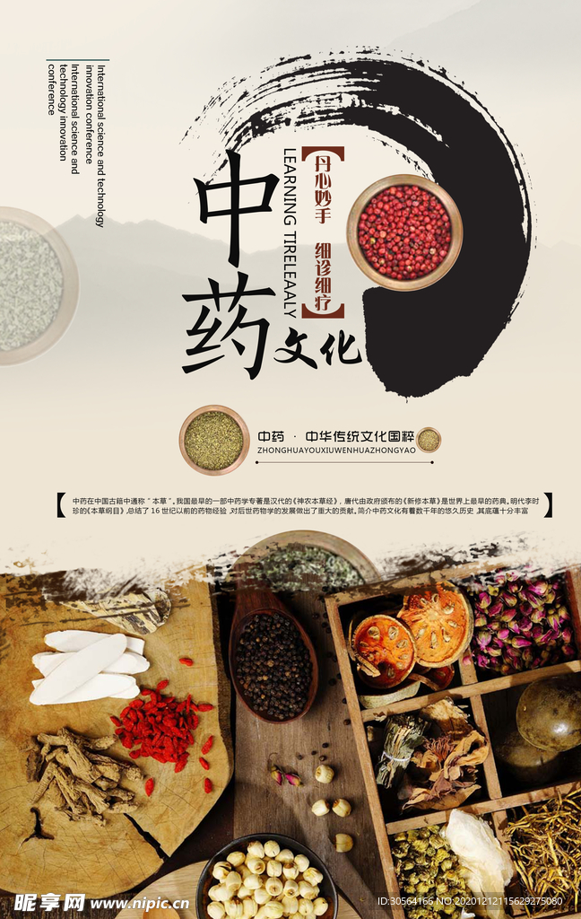 中药传统药材活动海报素材