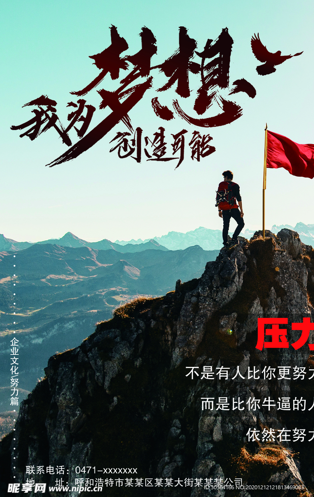 梦想企业文化标语活动海报素材
