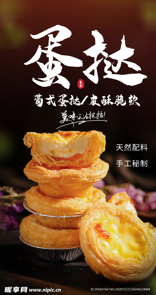蛋挞甜品点心活动海报素材