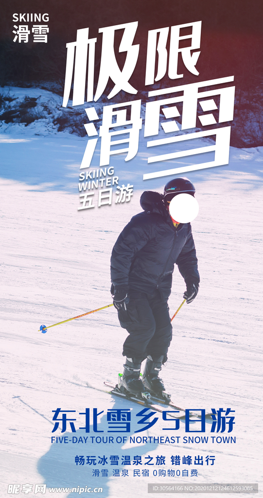 极限滑雪旅行活动海报素材