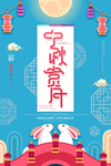 中秋节海报