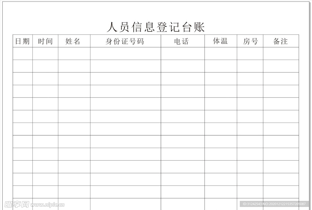 人员信息登记  信息登记表