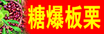 糖炒板栗